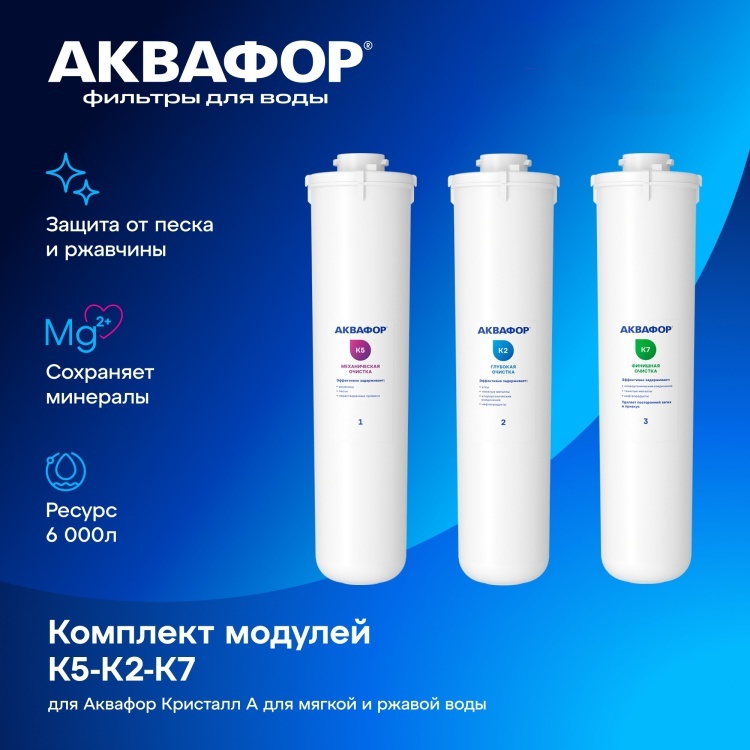 Комплект сменных модулей "Аквафор" К5-К2-К7 для Кристалл - артикул K0000076484