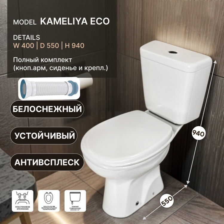 Комплект Унитаз компакт КАМЕЛИЯ эконом белый Стандарт (кноп.арм, сиденье и крепл.) ВКЗ + гофра армир. длинн.  ECO FULL - артикул K0000167225