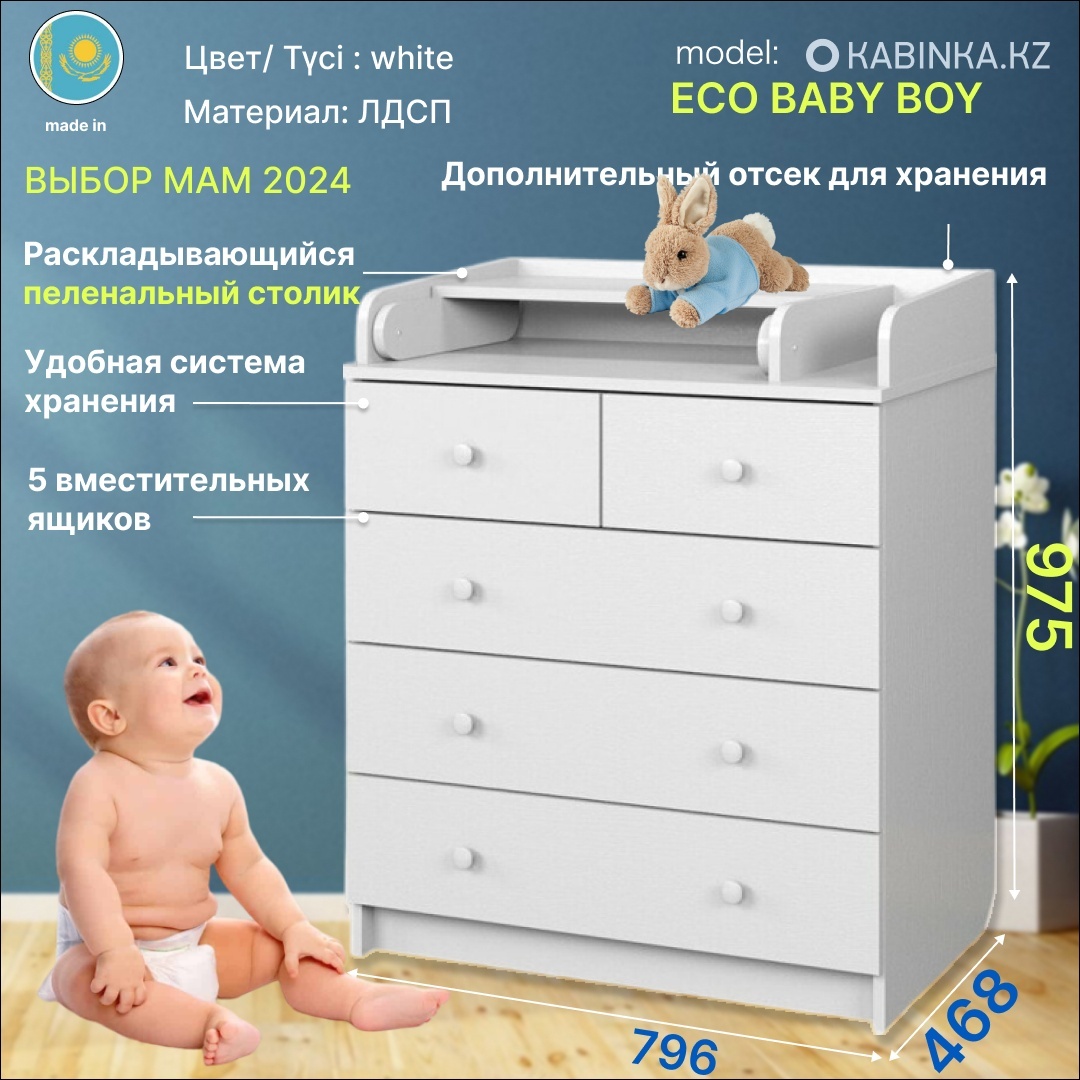 Детский комод  79,6х46,8х97,5 см Белый (KABINKA.KZ) мальчик - артикул K0000167953