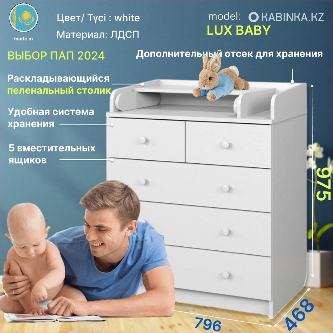 Детский комод  79,6х46,8х97,5 см Белый (KABINKA.KZ) LUX Выбор пап - артикул K0000167955