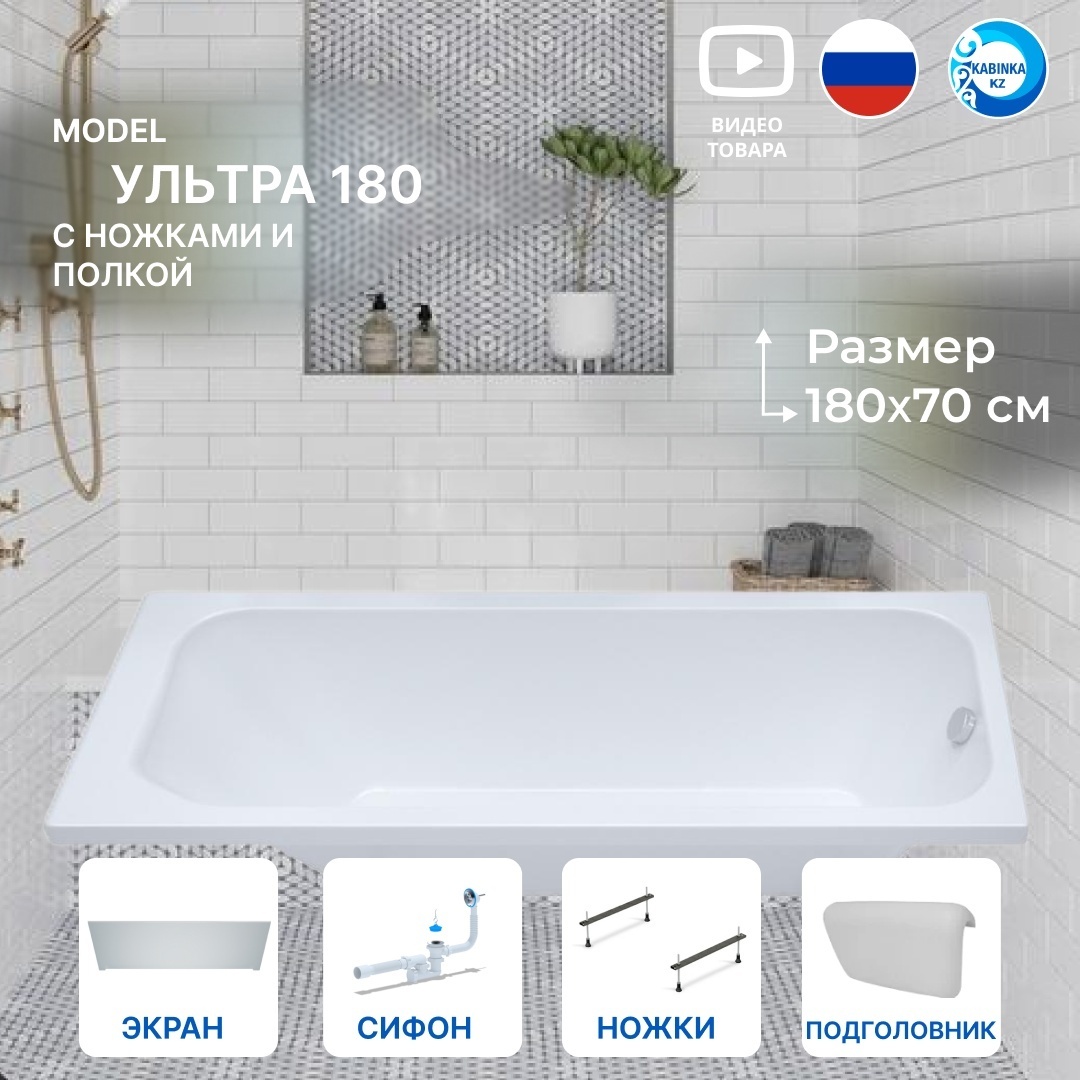 Комплект Ванна Ультра 180*70 с полкой ,ножками, экраном и сифоном + подголовник белый - артикул K0000189838