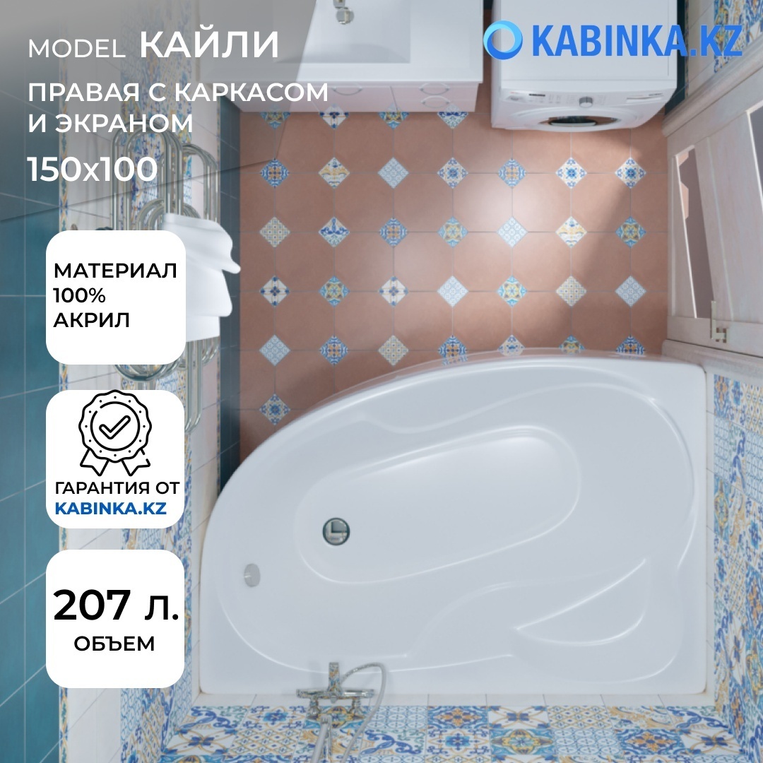 Ванна обрезанная Кайли 150-правая с каркасом и экраном - артикул K0000098528