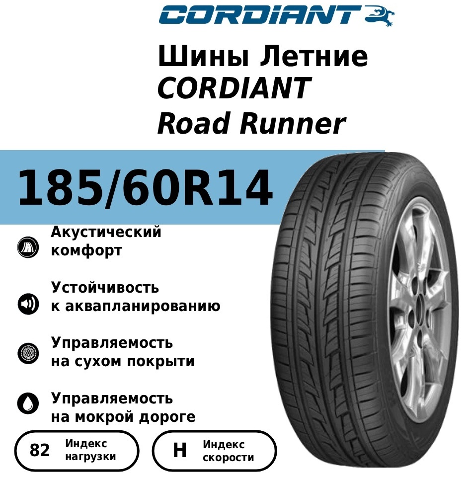 185/60 R14 CORDIANT Road Runner 82H TL - артикул K0000200263