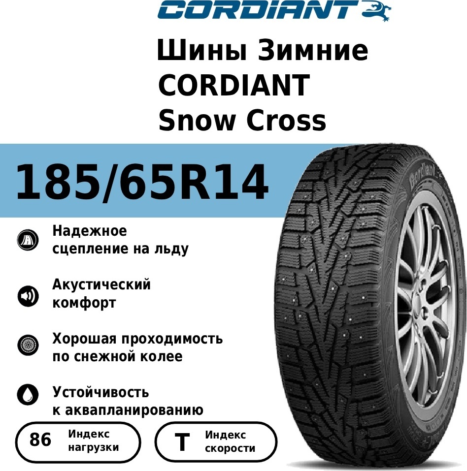 185/65 R14 CORDIANT Snow Cross 86T TL шип - артикул K0000200267
