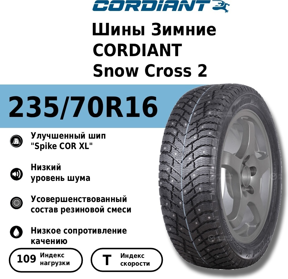 235/70 R16 CORDIANT Snow Cross 2 SUV 109T TL  шип - артикул K0000200325