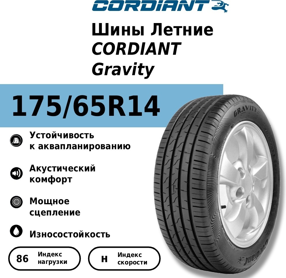 175/65 R14 CORDIANT GRAVITY 86H TL - артикул K0000200258