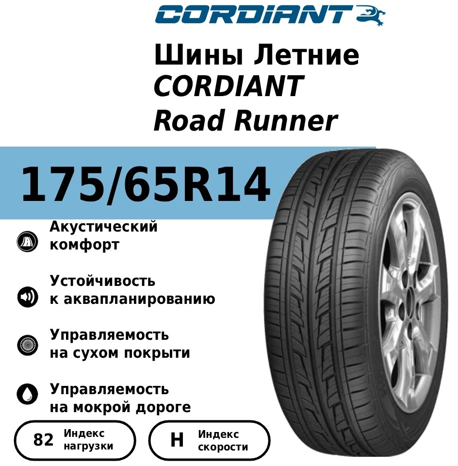 175/65 R14 CORDIANT Road Runner 82H TL - артикул K0000200259
