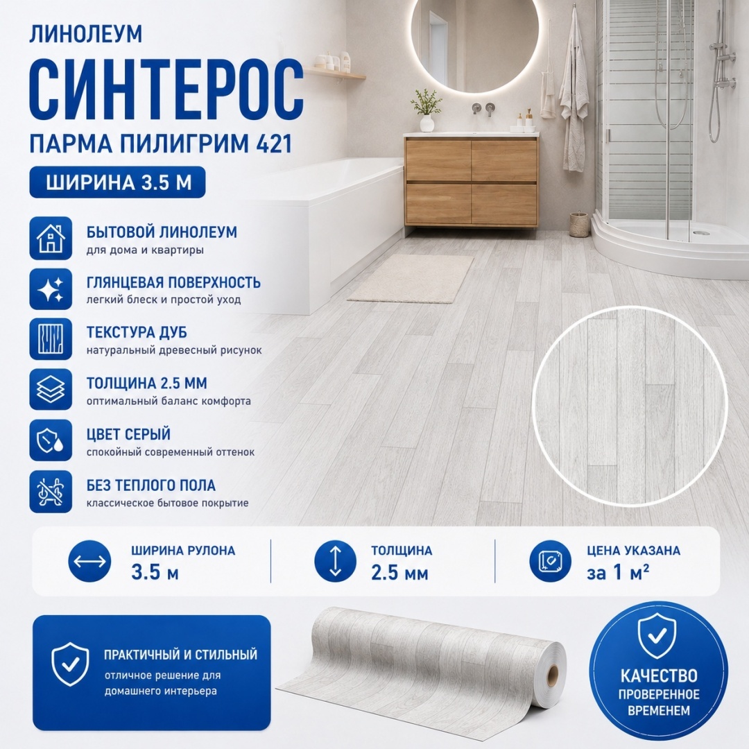 Линолеум Комитекс 3,5м/ПАРМА/Пилигрим/421/, м2 - артикул K0000222183