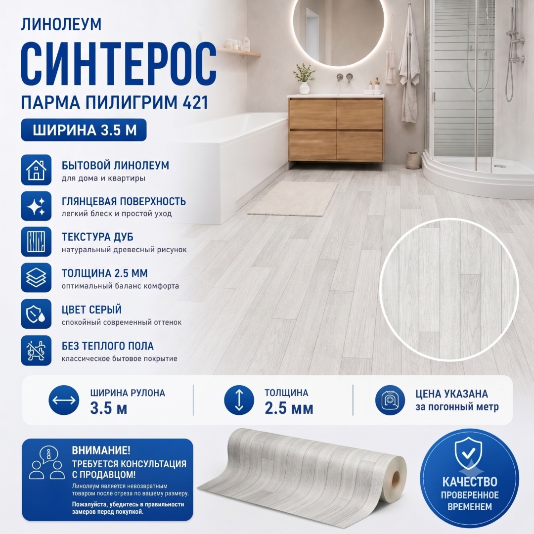 Линолеум Комитекс 3,5м/ПАРМА/Пилигрим/421/, м2 - артикул K0000222183