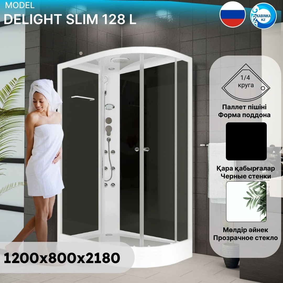 Домани Delight Slim 128 L (120*80*218 низкий поддон, черные стенки,прозр.стекло,пульт,вертик.гидром) - артикул K0000094565