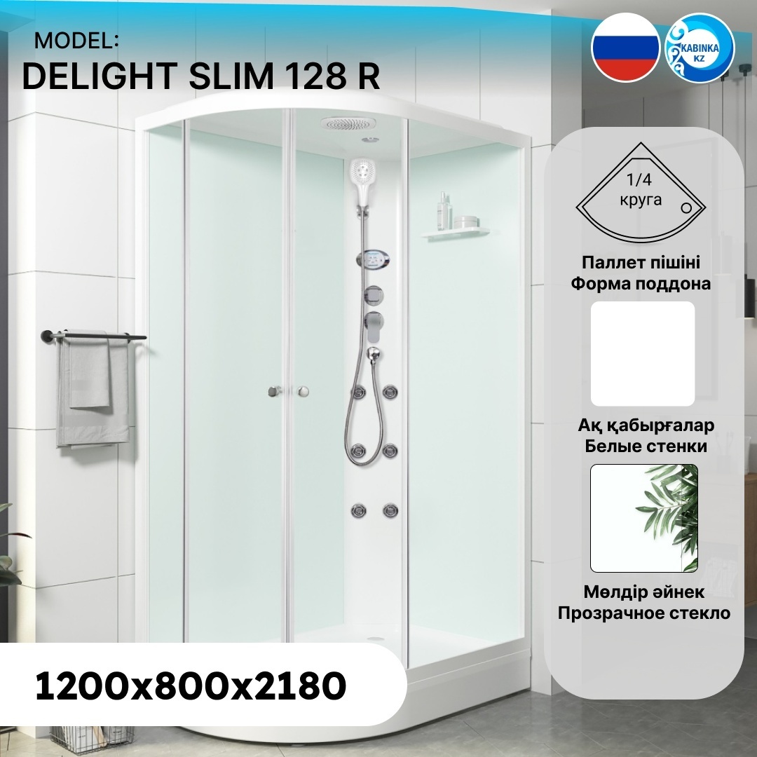 Домани Delight Slim 128 R (120*80*218 низкий поддон, белые стенки, прозр.стекло,пульт,вертик.гидром) - артикул K0000094568