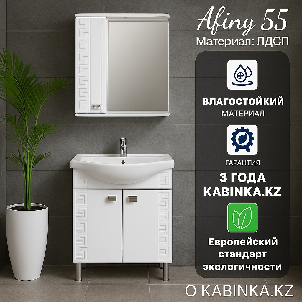 Комплект Тумба Афины 55 2 двери (с раковиной Исеть 55) + Зеркало со шкафчиком Афины 55 лев. - артикул K0000229718
