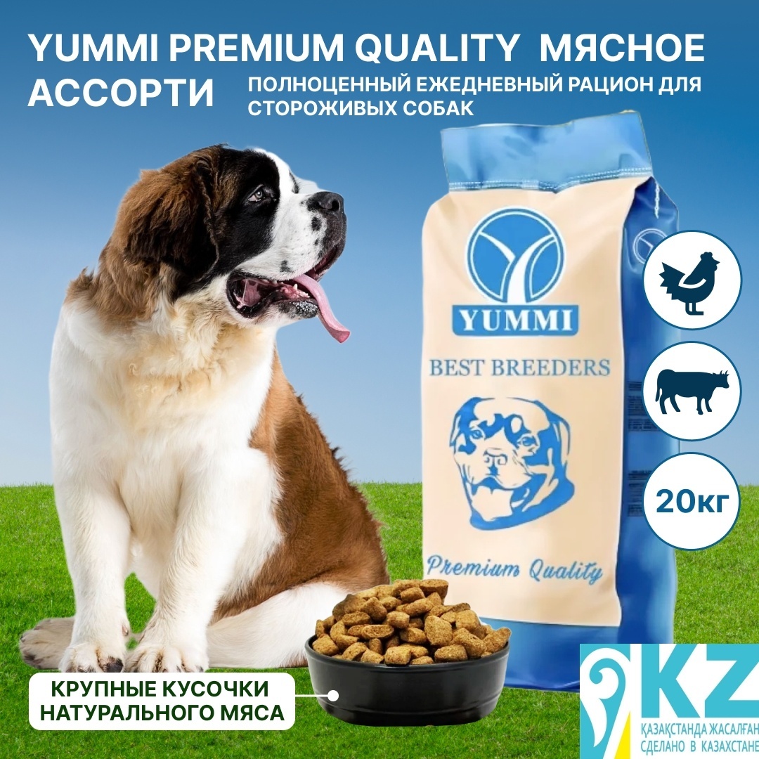 сухой корм для собак YUMMI Premium quality мясное ассорти 20 кг для сторожевых - артикул K0000109321