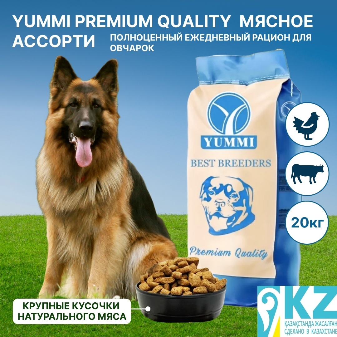 сухой корм для собак YUMMI Premium quality мясное ассорти 20 кг для овчарок - артикул K0000109323
