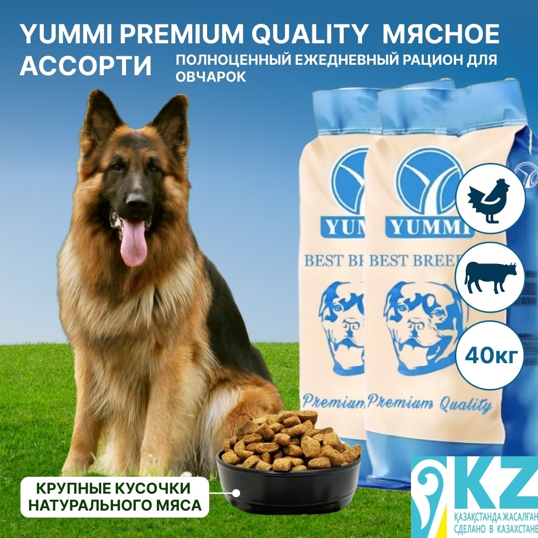 сухой корм для собак YUMMI Premium quality мясное ассорти 20 кг для овчарок 2 упаковки - артикул K0000109840