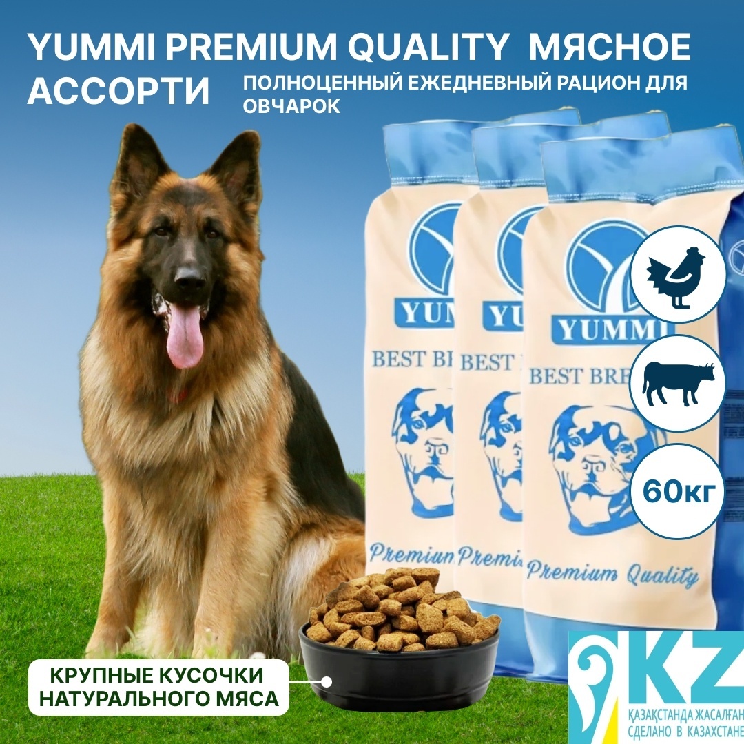 сухой корм для собак YUMMI Premium quality мясное ассорти 20 кг для овчарок 3 упаковки - артикул K0000109842