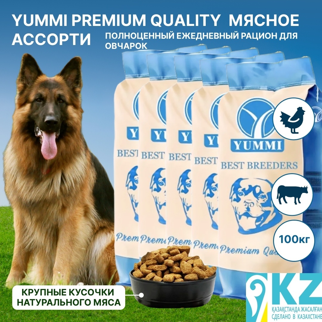 сухой корм для собак YUMMI Premium quality мясное ассорти 20 кг для овчарок 5 упаковок - артикул K0000109843