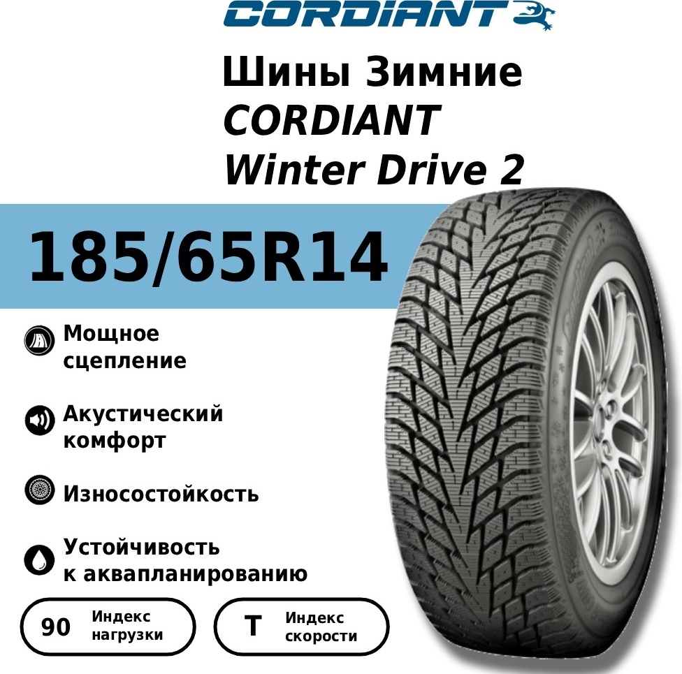 185/65 R14 CORDIANT Winter Drive 2 90T TL - артикул K0000200268