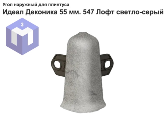 Угол наружный ПВХ IDEAL Лофт светло-серый 55мм - артикул K0000229505
