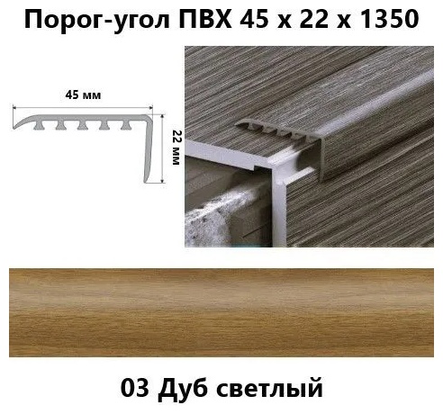 Лестничный профиль Salag 45203 (45*22мм/1,35м) Дуб Светлый - артикул K0000236496
