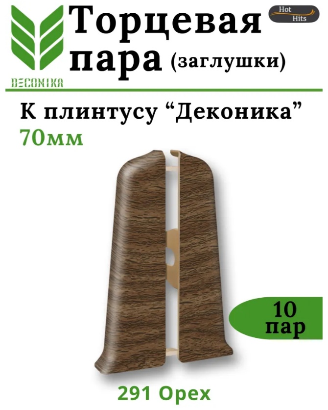 Торцевые IDEAL ДЕКОНИКА/70мм/Орех №291/10/, пар - артикул K0000237123