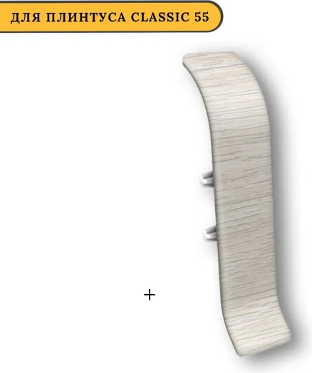 Соединитель IDEAL КЛАССИК/55мм/Ясень белый №252/20/, шт - артикул K0000237170