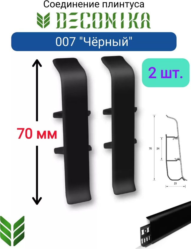 Соединитель для плинтуса 70мм Деконика (2шт. во флоупак) 007 Черный - артикул K0000201535