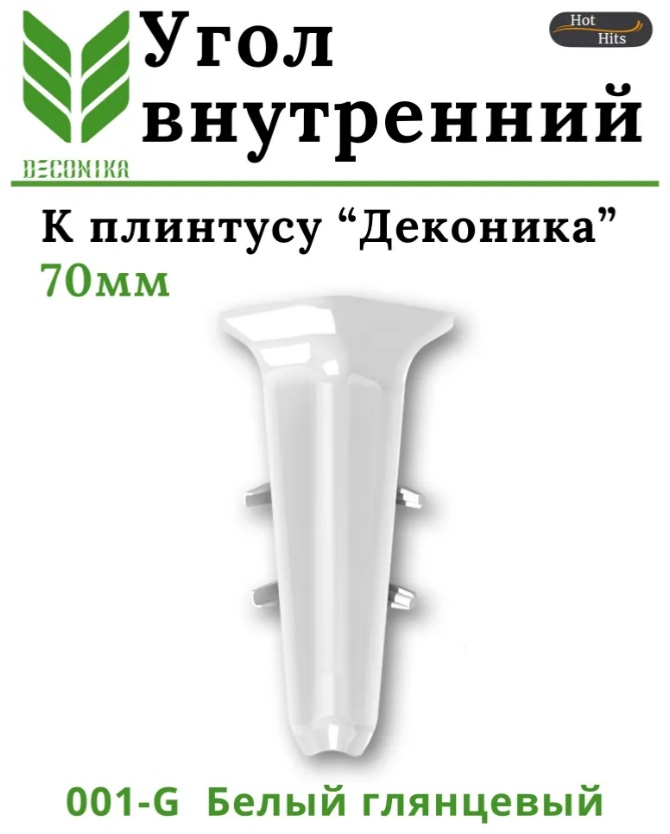 Угол внутренний для плинтуса 70мм Деконика 001-G Белый глянцевый - артикул K0000201608