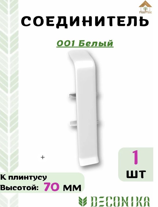 Соединитель для плинтуса 70мм Деконика 001 Белый - артикул K0000201540