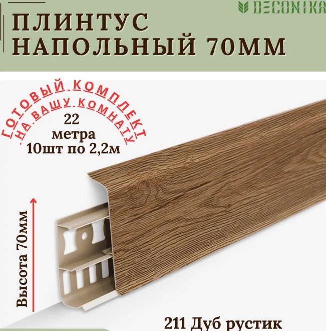 Плинтус напольный  70мм 2,2м "Деконика", 211 Дуб рустик - артикул K0000206756