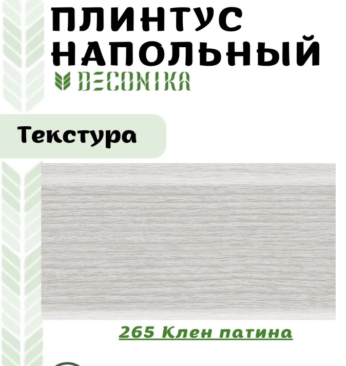 Плинтус напольный  70мм 2,2м "Деконика", 265 Клен патина - артикул K0000206764