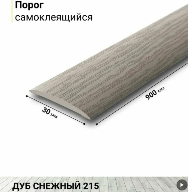 Порог "Идеал Изи" 30 мм 0,9 м 215 Дуб снежный - артикул K0000236466