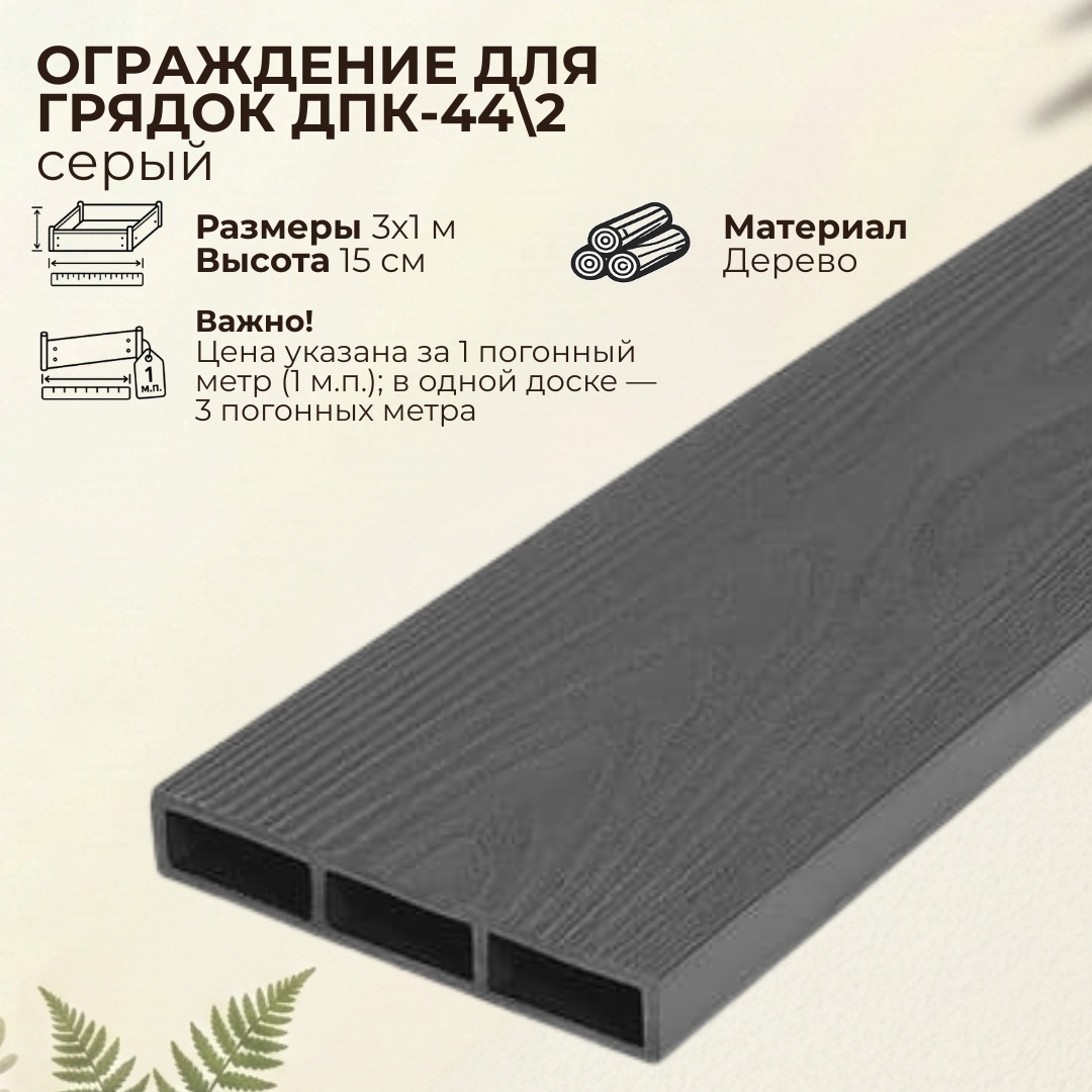 Грядка 3*1 м  высота 15 см (серые) доски ДПК+стяжка +4 шарнира - артикул K0000319212