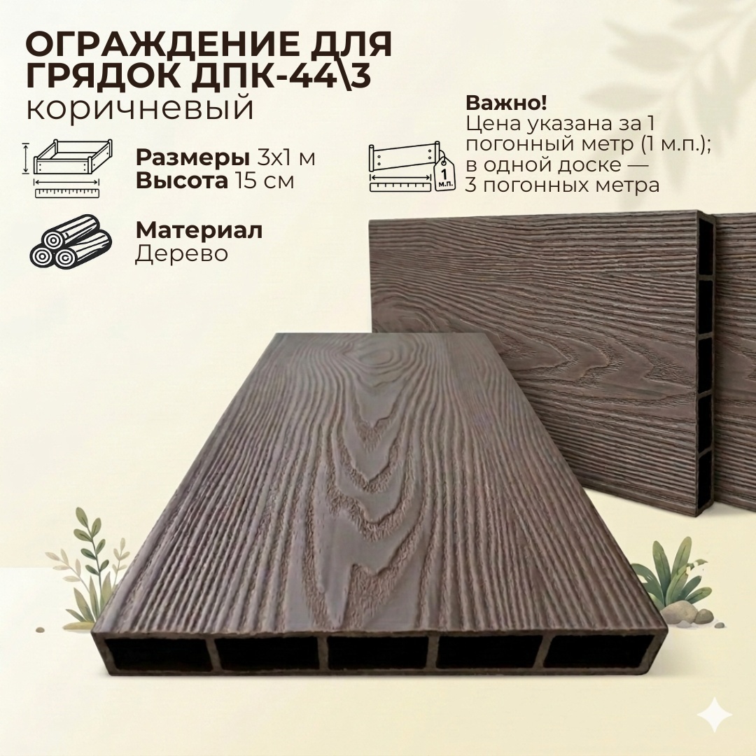 Грядка 3*1 м  высота 15 см  венги ( 4 пластиковых черных угла + доски (венге)  ДПК+стяжка ) - артикул K0000319213
