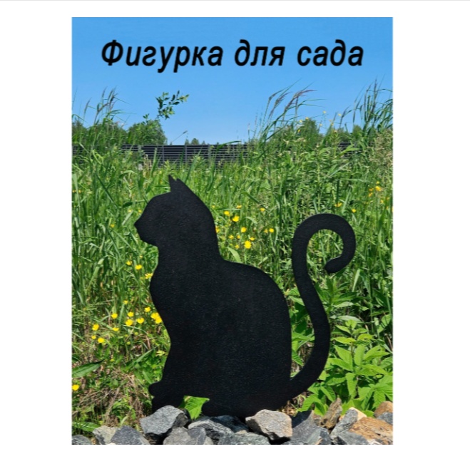 Фигура для сада кошка 1 ( метал) 30*30см - артикул K0000319215