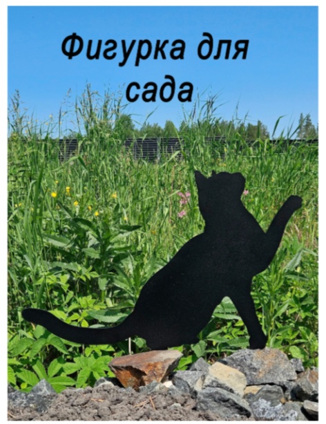 Фигура для сада кошка 2. ( металл) 30*30см - артикул K0000319216
