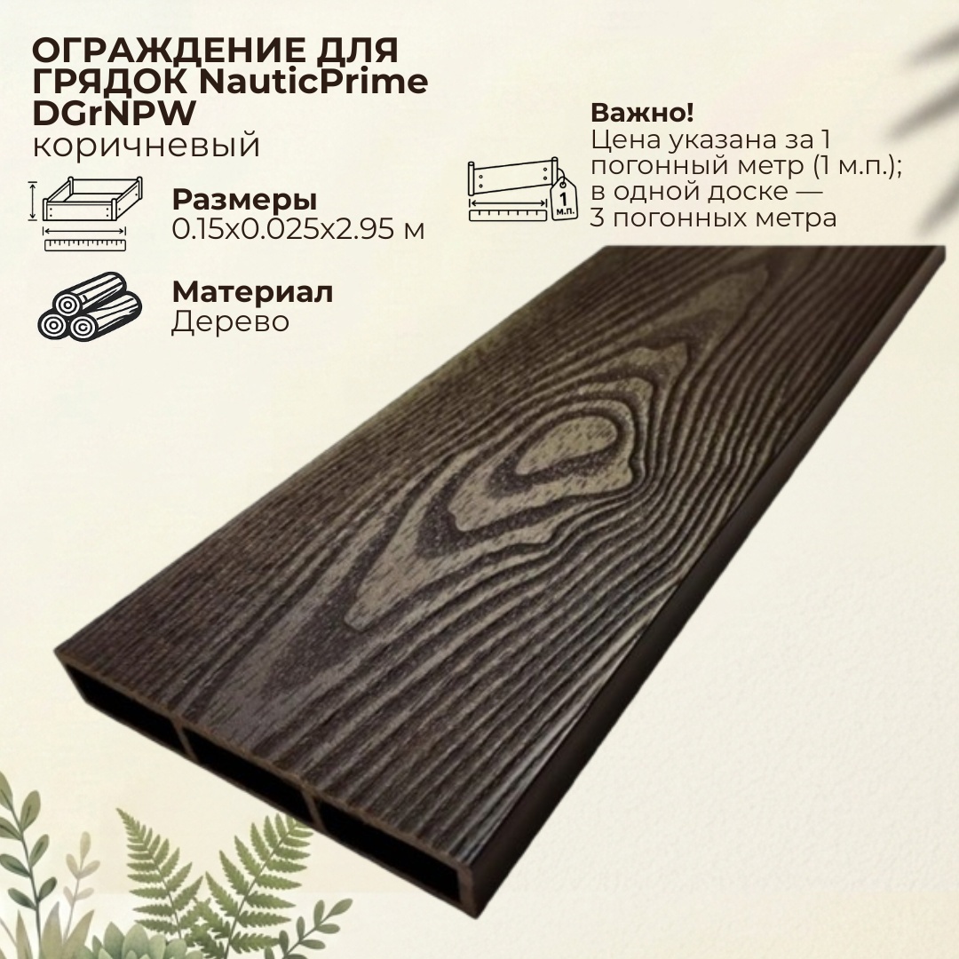 Доска грядочная NauticPrime 150*25*2950мм, венге, - артикул K0000319164