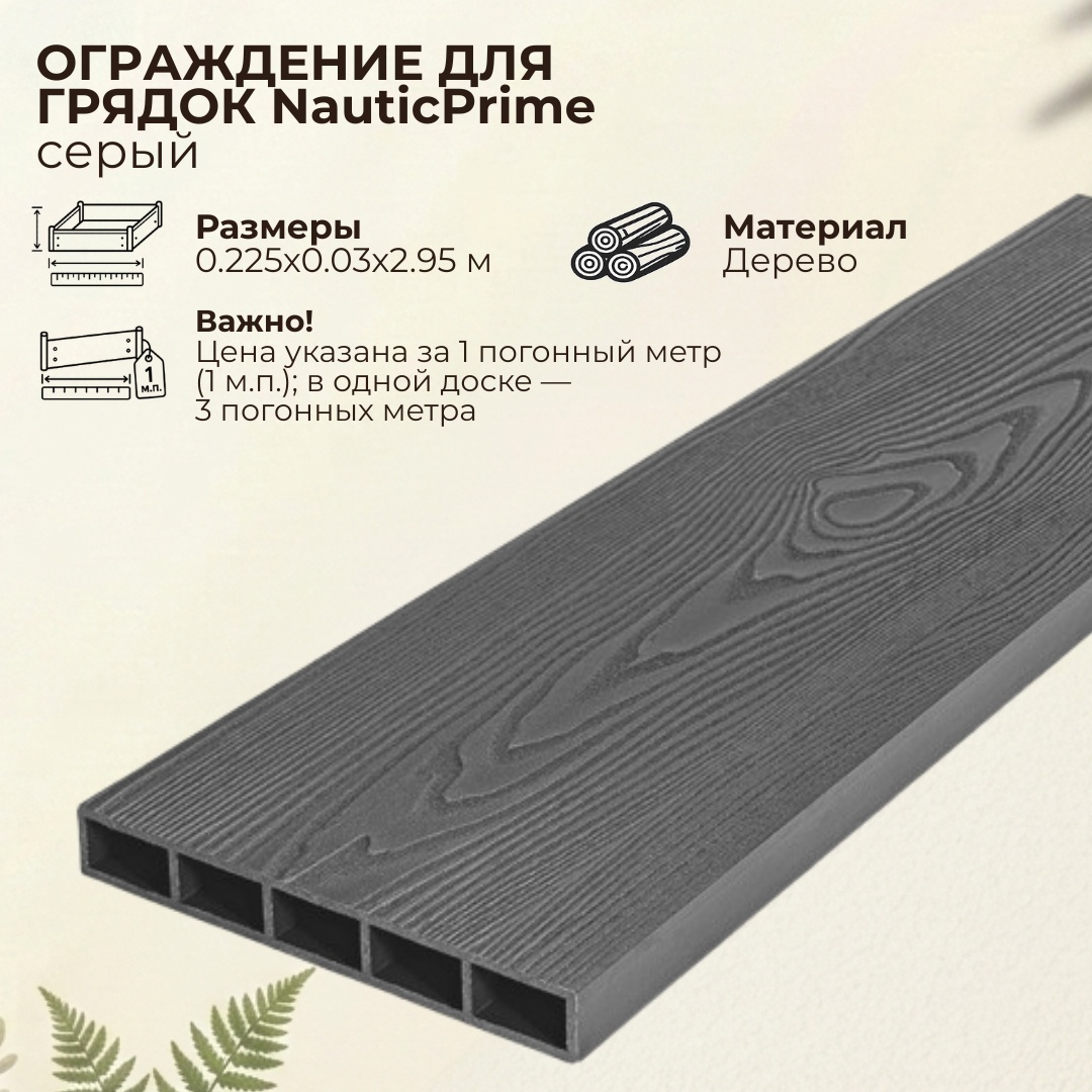 Доска грядочная NauticPrime 225*30*2950мм, серый, - артикул K0000319169