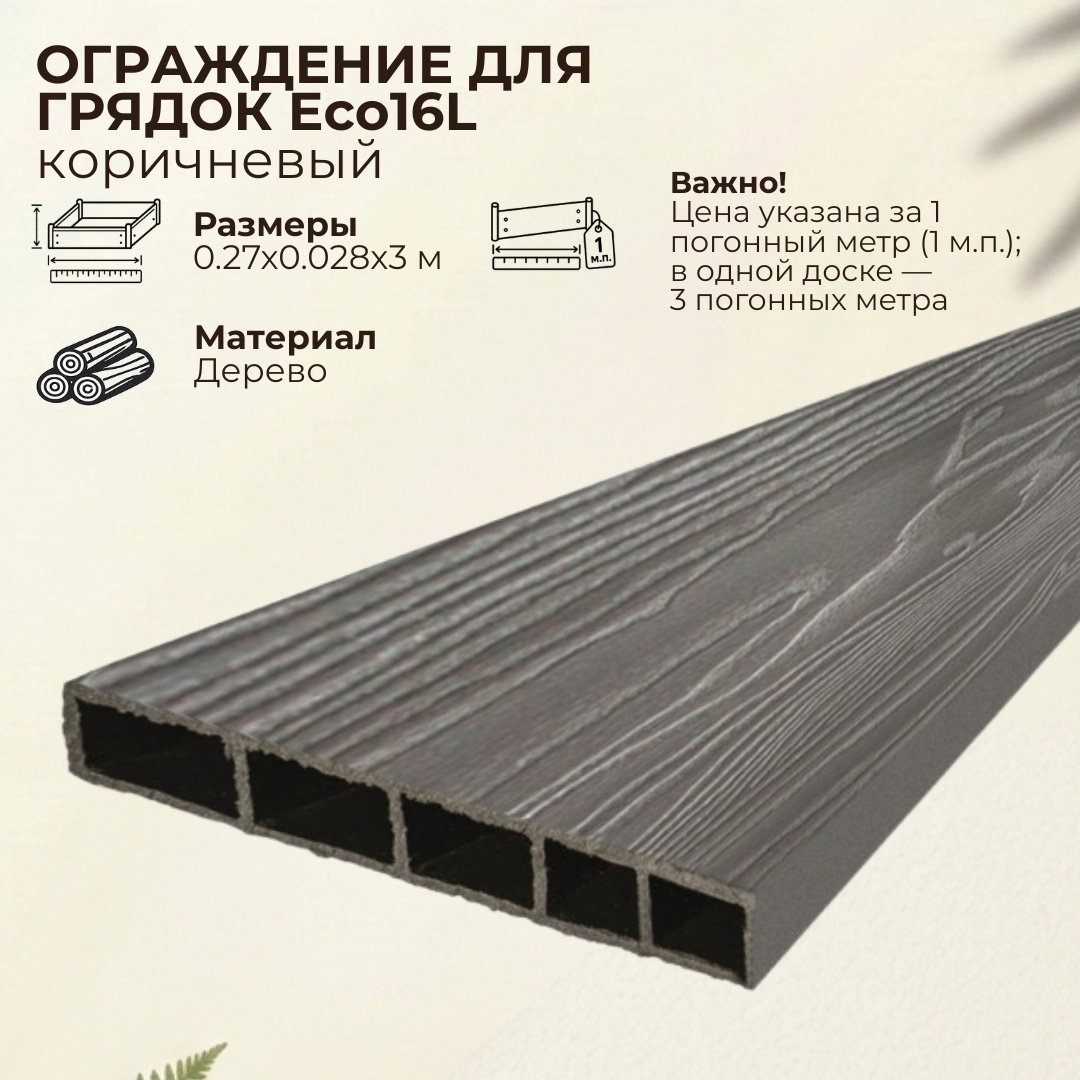 Доска грядочная Eco L 270*28*3000мм, венге - артикул K0000319170