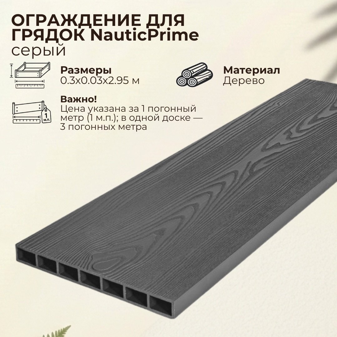Доска грядочная NauticPrime 300*30*2950мм, серый, - артикул K0000319171