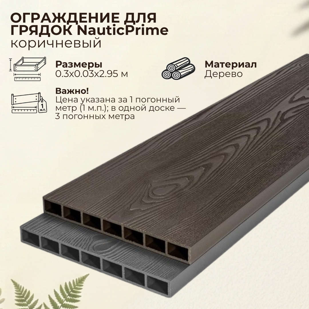 Доска грядочная NauticPrime 300*30*2950мм, венге, - артикул K0000319172
