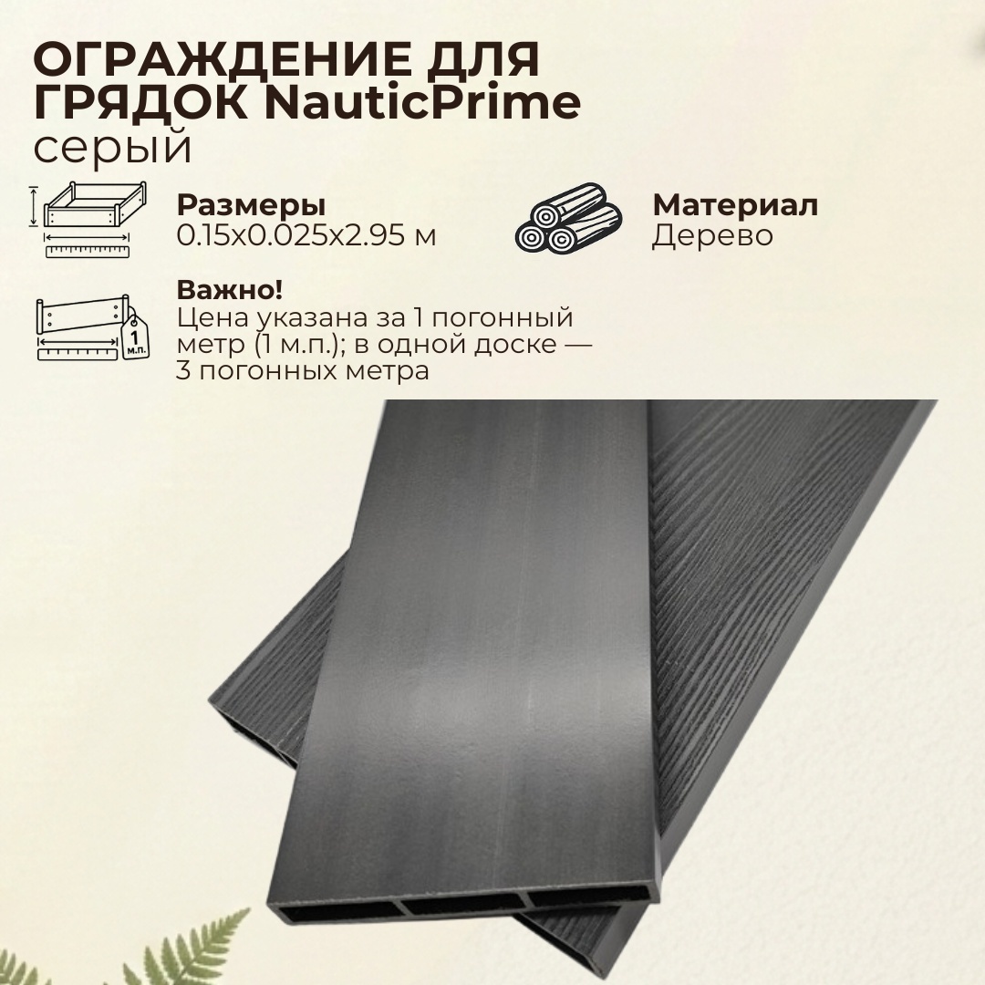 Доска грядочная NauticPrime 150*25*2950мм, серый, - артикул K0000319165