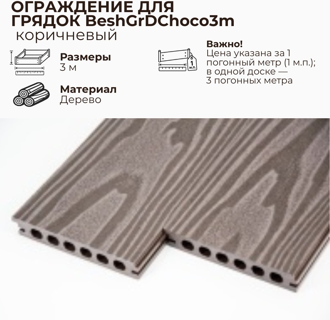 Бесшовная (Грядочная/заборная)   доска  3м Шоколад - артикул K0000319166