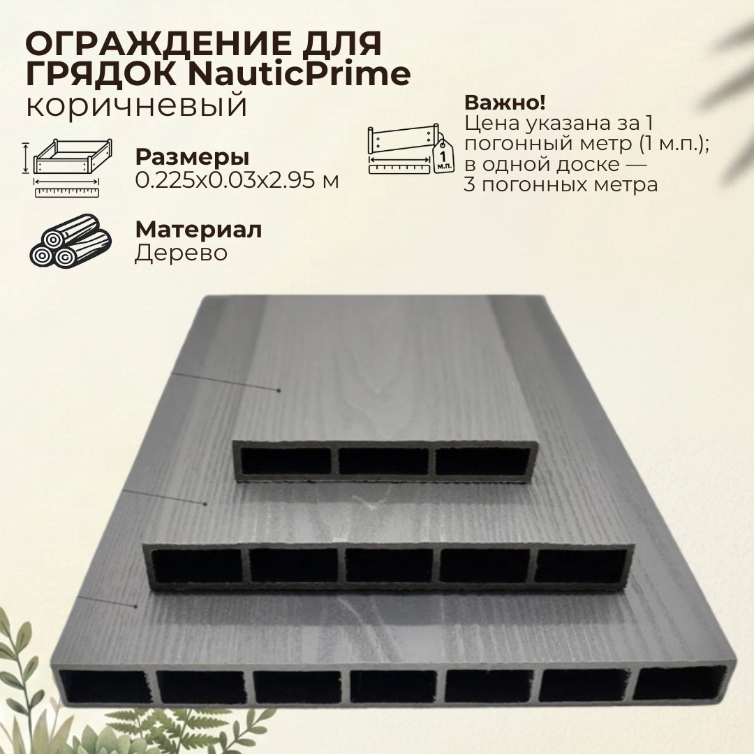 Доска грядочная NauticPrime 225*30*2950мм, венге, - артикул K0000319168