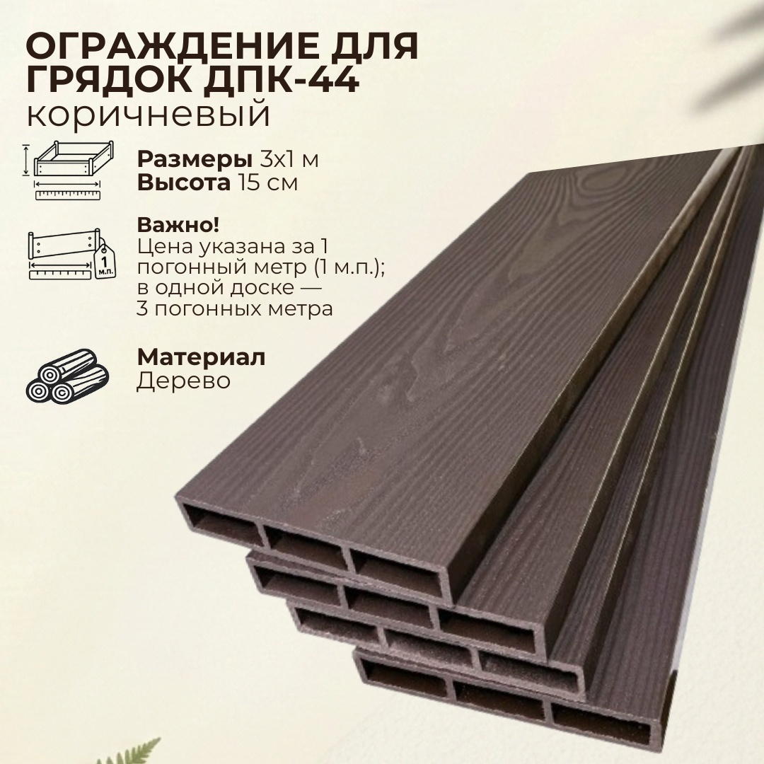 Грядка 3*1 м  высота 15 см (венге )  доски ДПК+стяжка +4 шарнира - артикул K0000319211