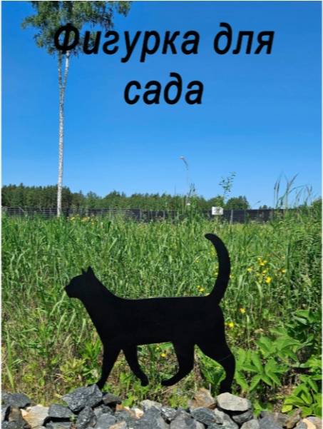Фигура для сада кошка 3.( металл) 30*30см - артикул K0000319217