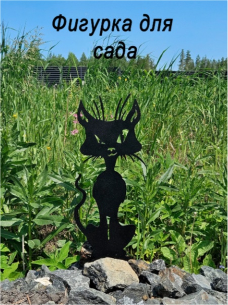 Фигура для сада 30*30 см  кошка 4.( металл) 30*30см - артикул K0000319218