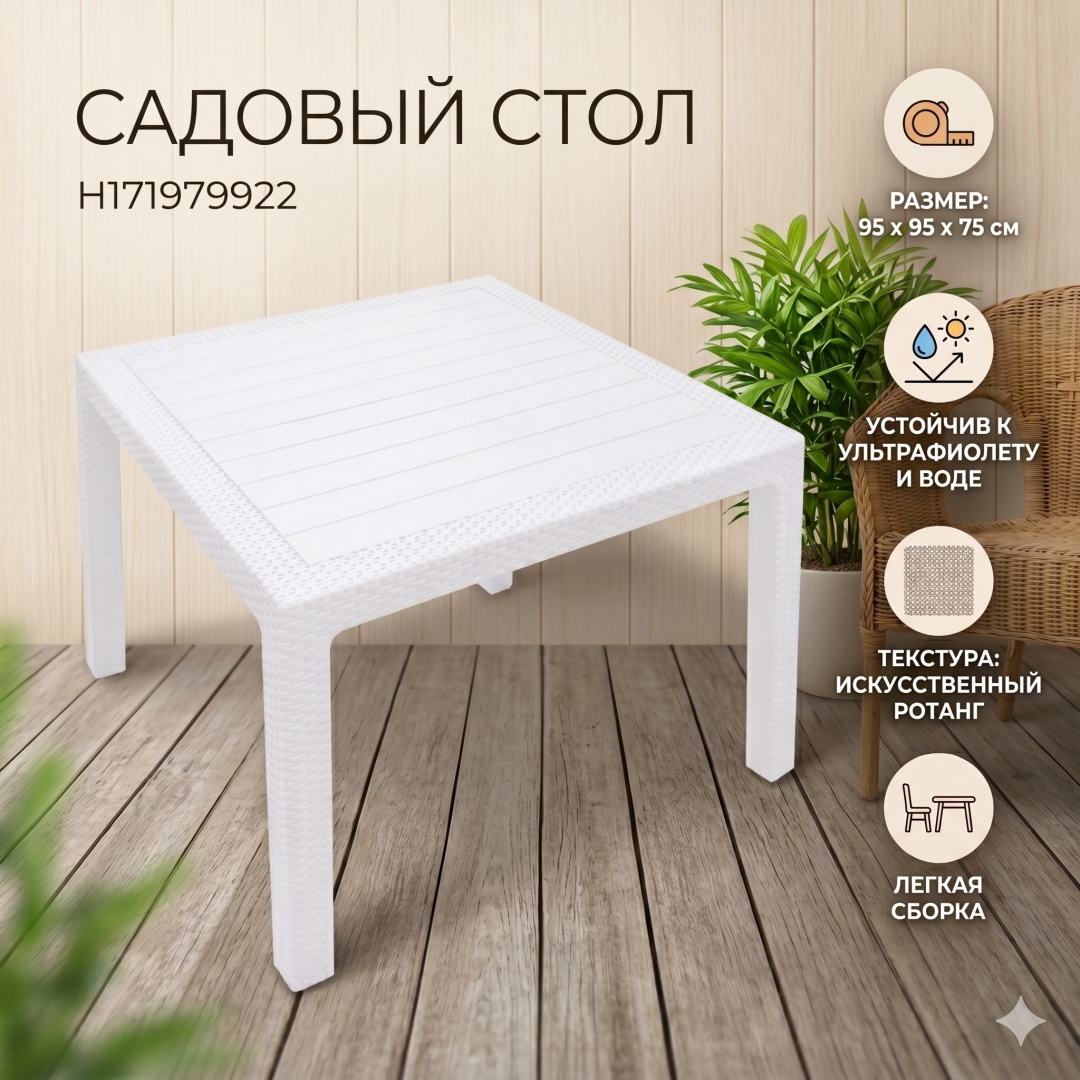 Стол (искусственный ротанг) MELODY QUARTET TABLE  95 х 95 х 75 cm белый Curver - артикул K0000319102