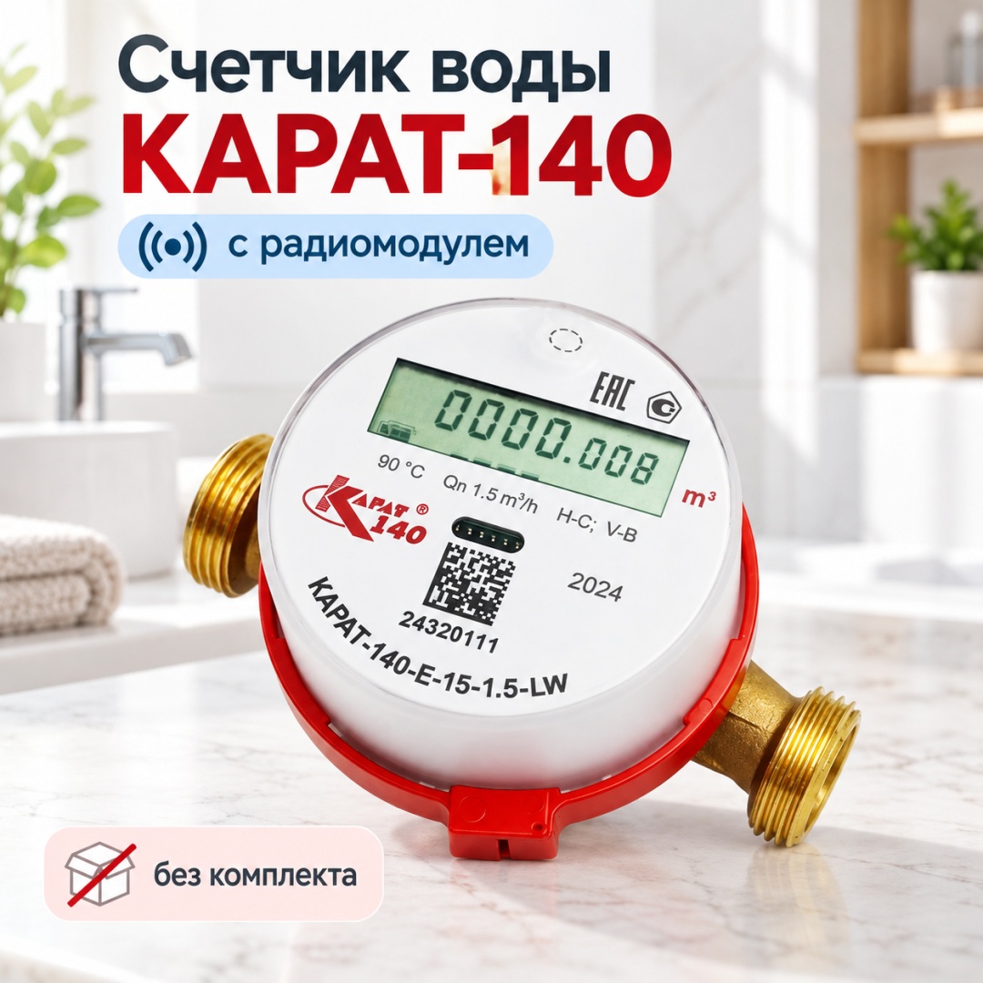 Счетчик воды КАРАТ-140-Е-15-1.5-LWс радиомодулем (без комплекта).  - артикул K0000315608