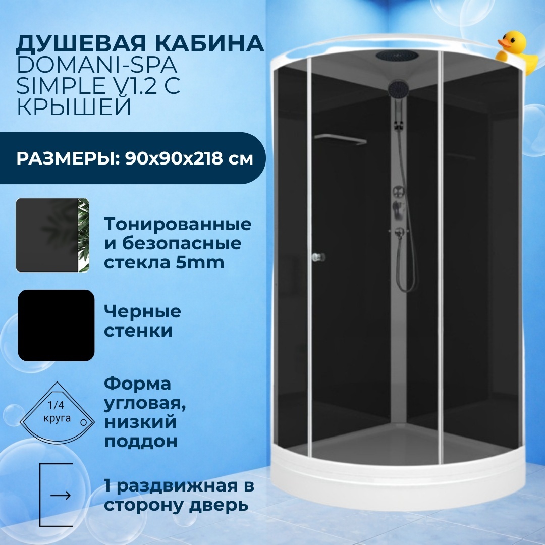 Домани Simple v1.2 С КРЫШЕЙ (99) 90*90*218 (БЕЗ пульта, черн.стенки, тонир.стекла, низк+ сборка - артикул K0000077427
